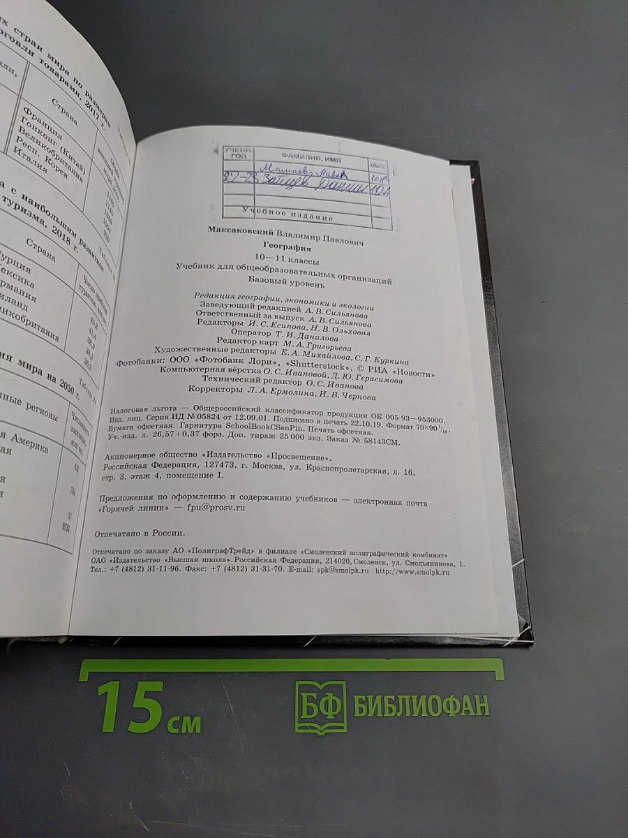 География 10-11 классы. Базовый уровень