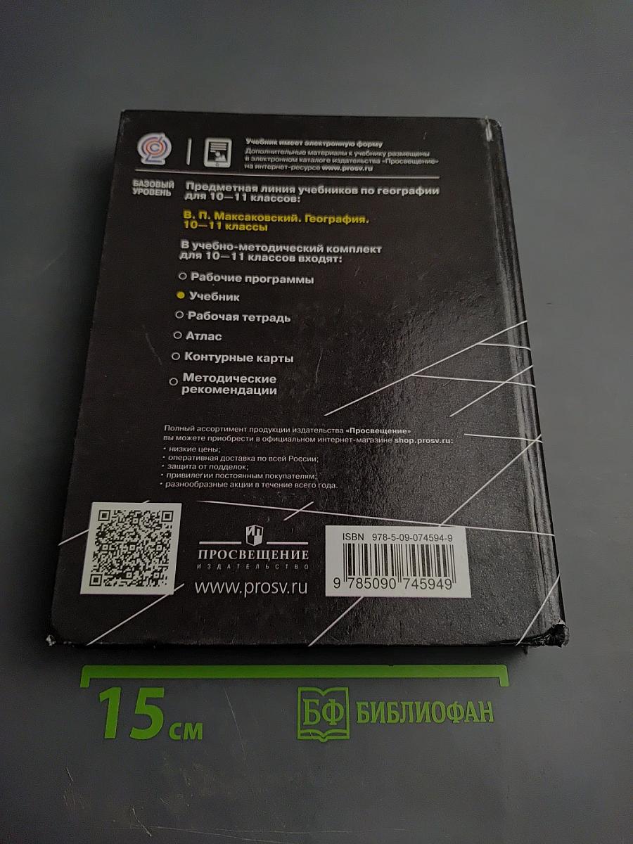 География 10-11 классы. Базовый уровень
