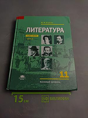 Литература. Базовый уровень. Учебник для 11 класса. В двух частях. Часть 1