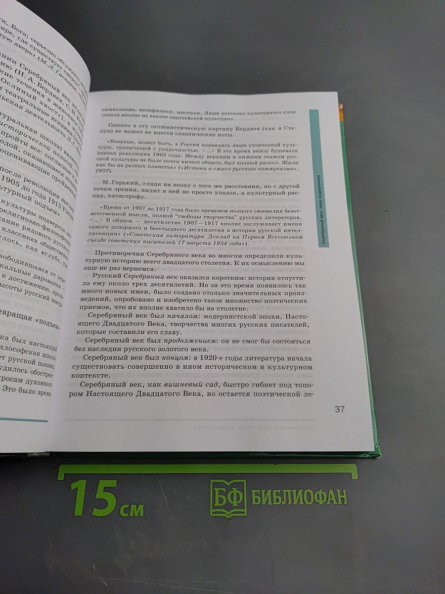 Литература. Базовый уровень. Учебник для 11 класса. В двух частях. Часть 1