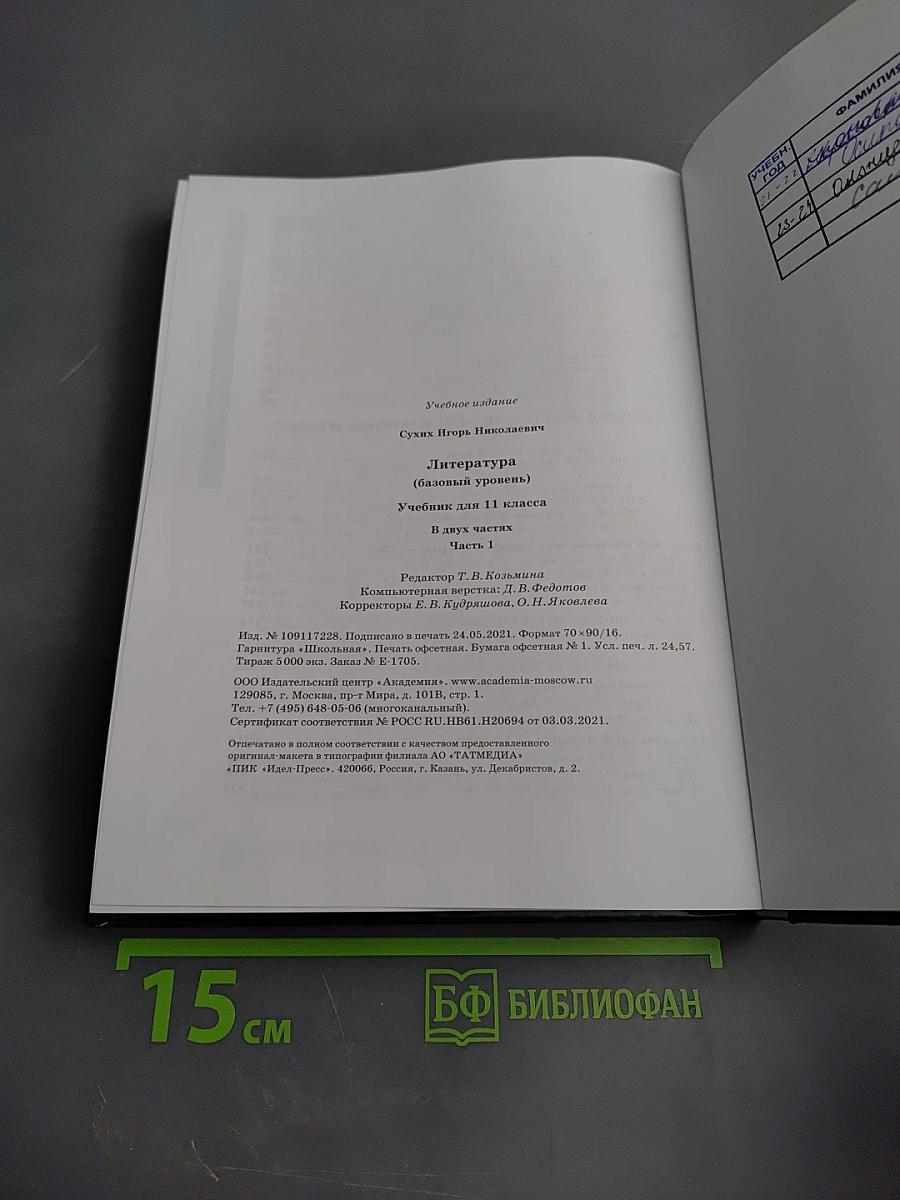 Литература. Базовый уровень. Учебник для 11 класса. В двух частях. Часть 1