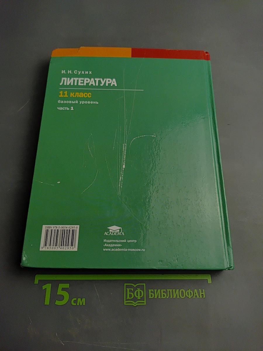 Литература. Базовый уровень. Учебник для 11 класса. В двух частях. Часть 1