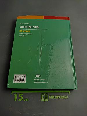 Литература. Базовый уровень. Учебник для 11 класса. В двух частях. Часть 1