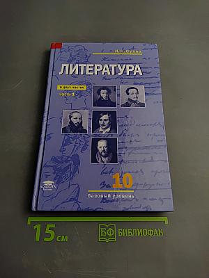 Литература, 10 класс, базовый уровень, часть 1