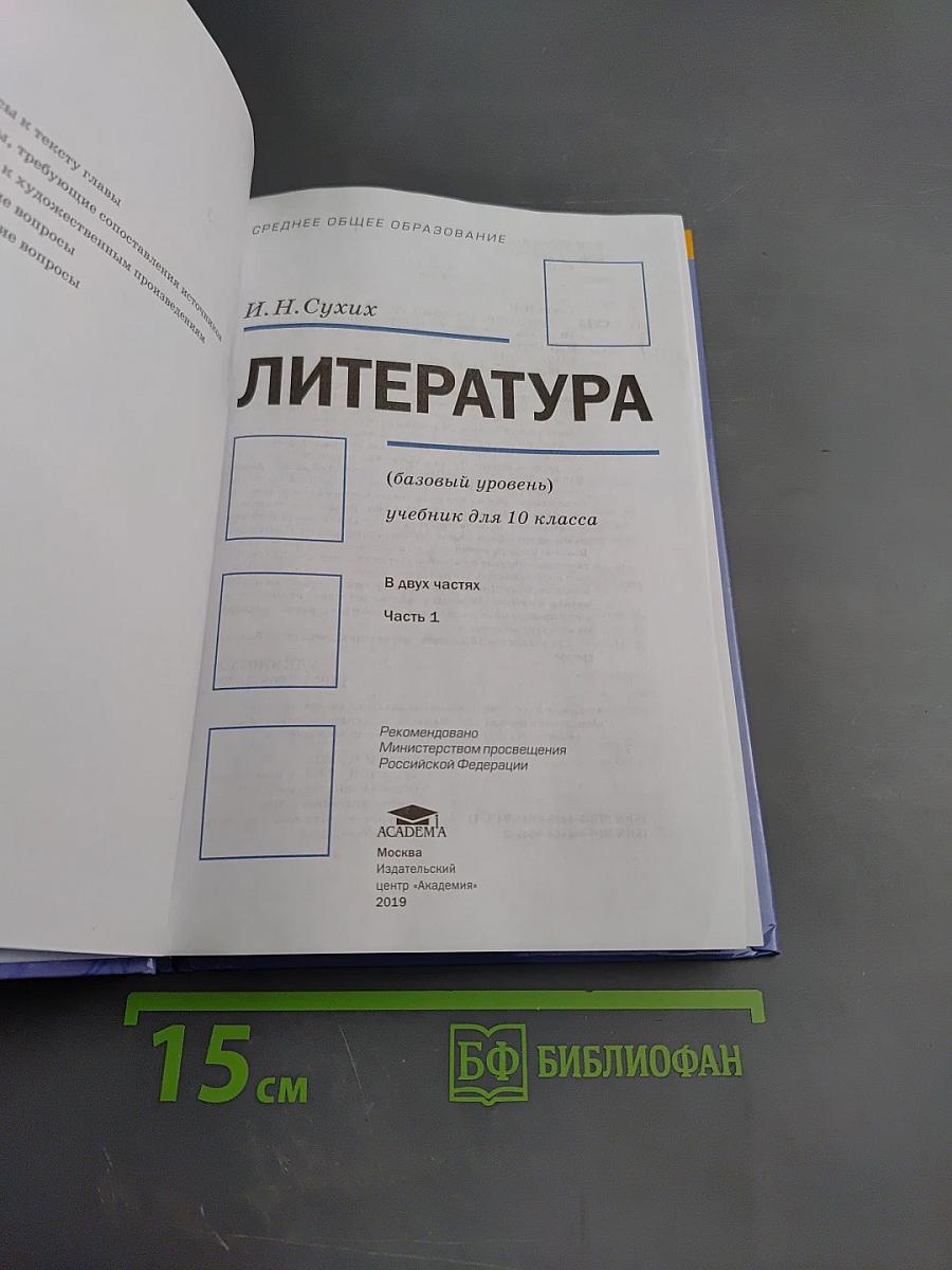 Литература, 10 класс, базовый уровень, часть 1