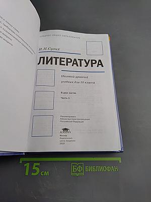 Литература, 10 класс, базовый уровень, часть 1