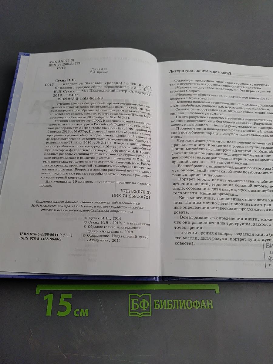 Литература, 10 класс, базовый уровень, часть 1