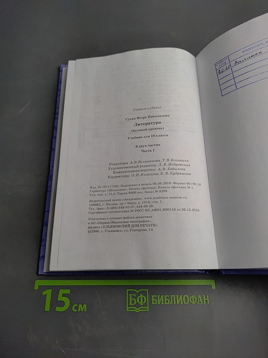 Литература, 10 класс, базовый уровень, часть 1