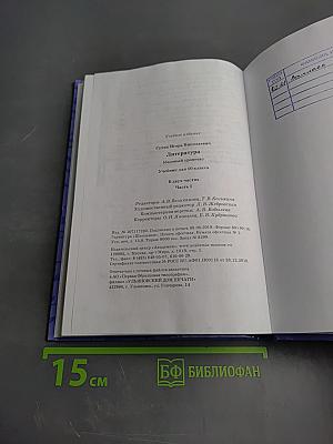 Литература, 10 класс, базовый уровень, часть 1