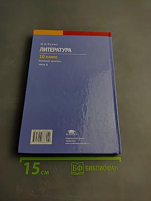 Литература, 10 класс, базовый уровень, часть 1