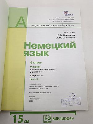 Немецкий язык. 6 класс. Учебник. Часть 2