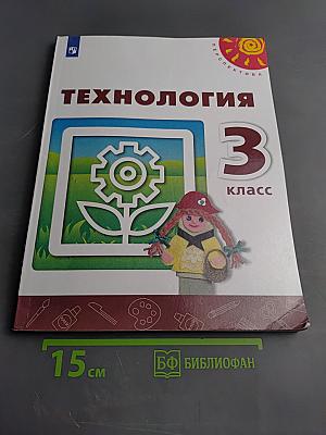 Технология 3 класс