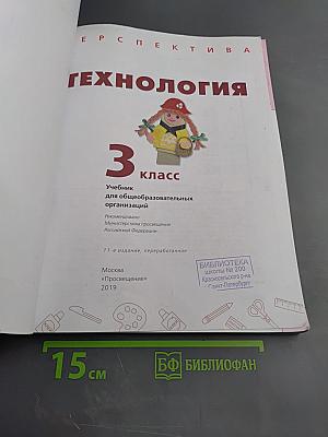 Технология 3 класс