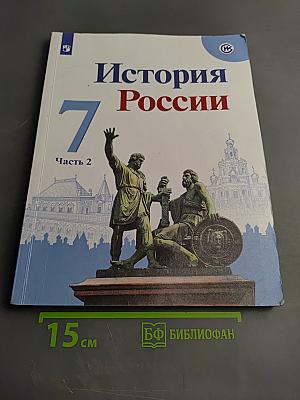 История России. 7 класс. Часть 2