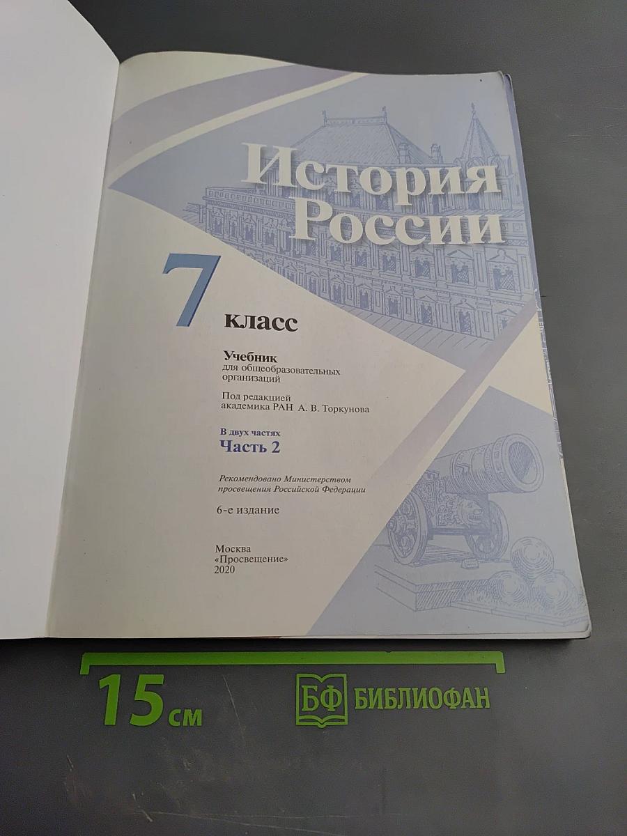 История России. 7 класс. Часть 2
