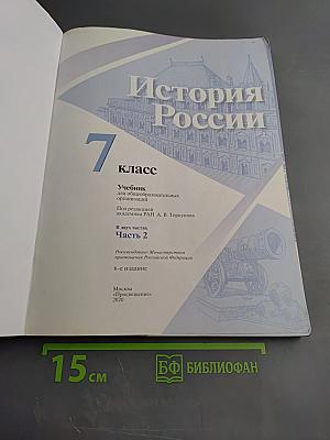 История России. 7 класс. Часть 2