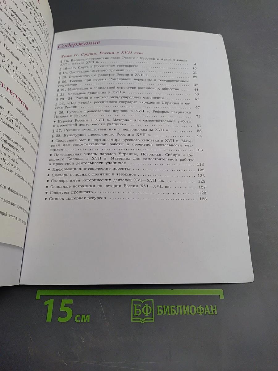 История России. 7 класс. Часть 2