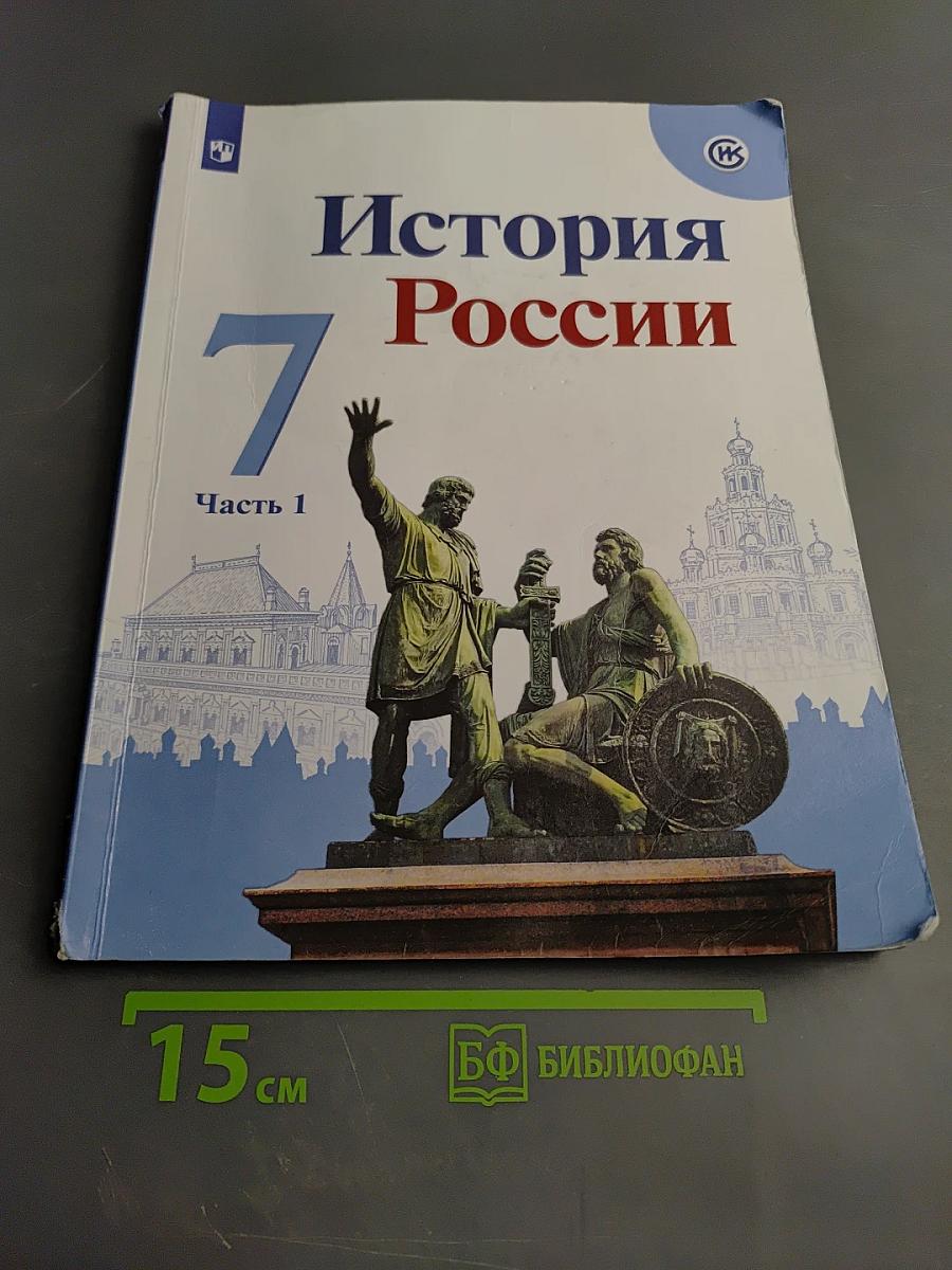 История России 7 класс Часть 1