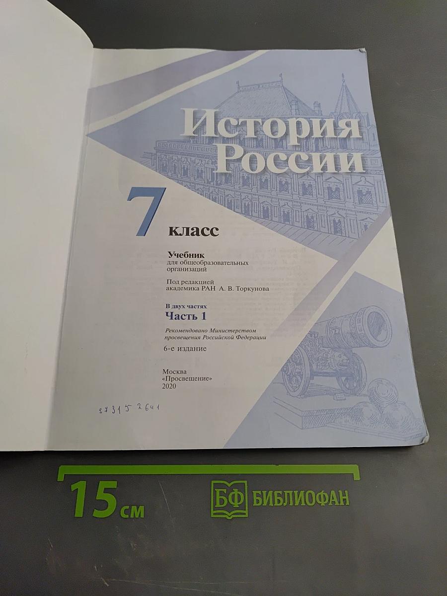 История России 7 класс Часть 1