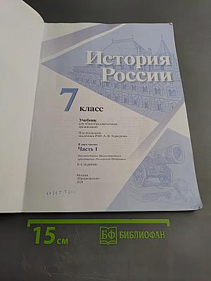 История России 7 класс Часть 1