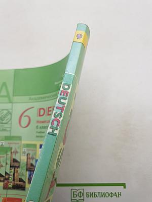 Немецкий язык. 6 класс. Учебник. Часть 2