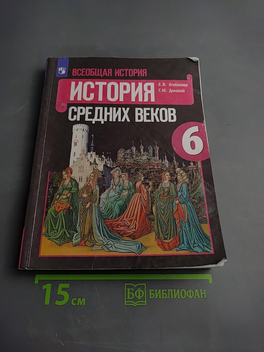 Всеобщая история. История Средних веков. 6 класс
