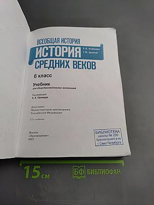 Всеобщая история. История Средних веков. 6 класс
