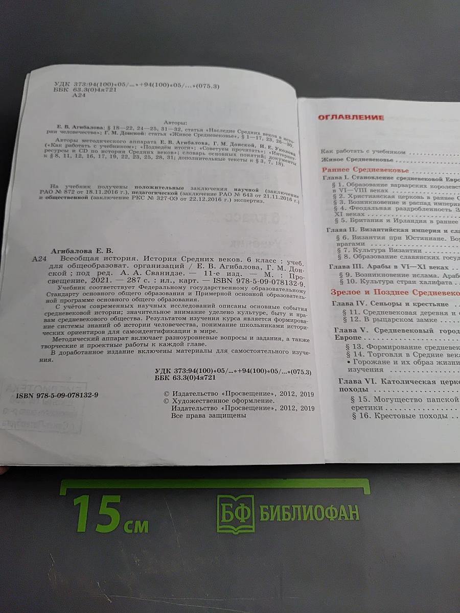 Всеобщая история. История Средних веков. 6 класс