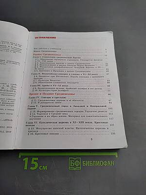 Всеобщая история. История Средних веков. 6 класс