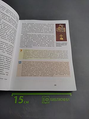 Всеобщая история. История Средних веков. 6 класс
