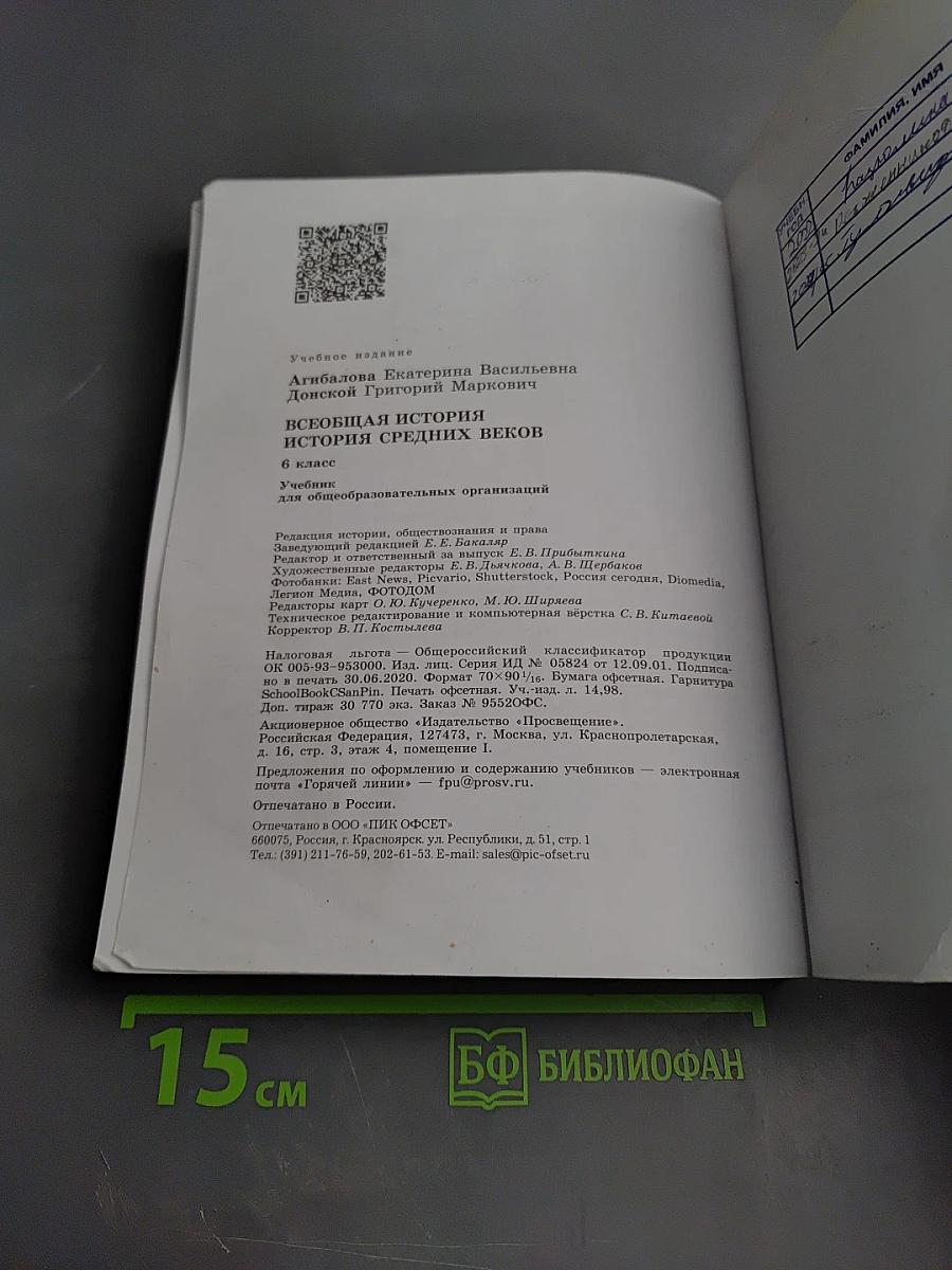 Всеобщая история. История Средних веков. 6 класс