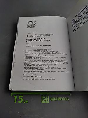 Всеобщая история. История Средних веков. 6 класс