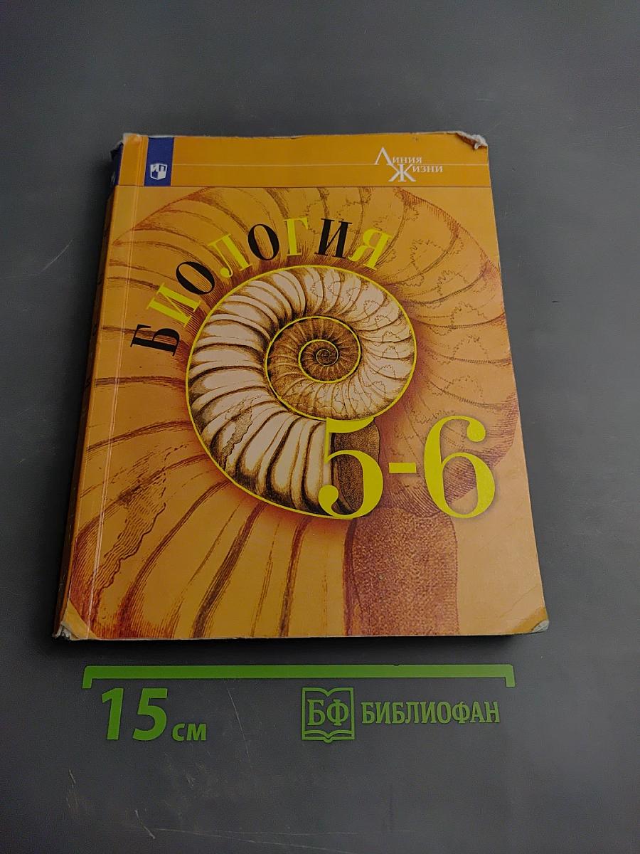 Биология 5-6 классы