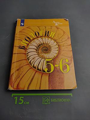 Биология 5-6 классы
