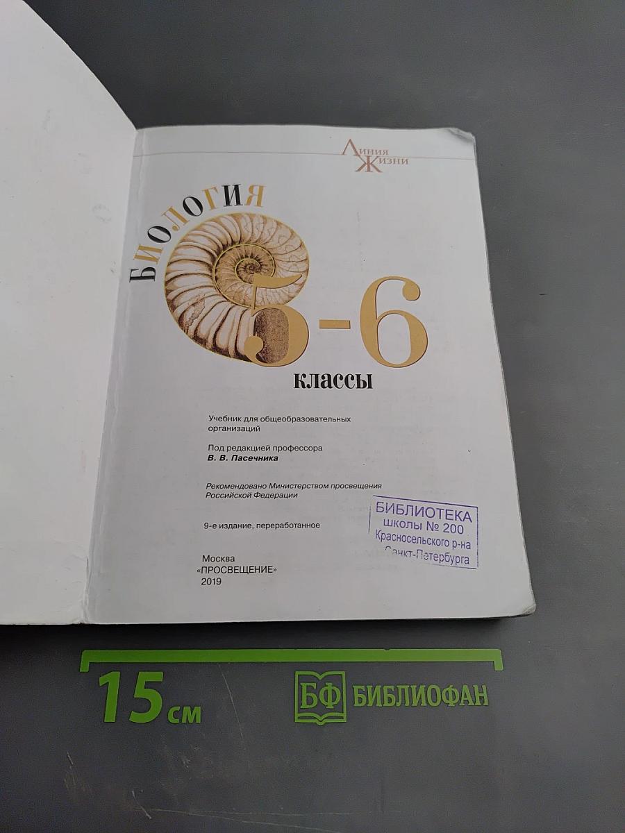 Биология 5-6 классы