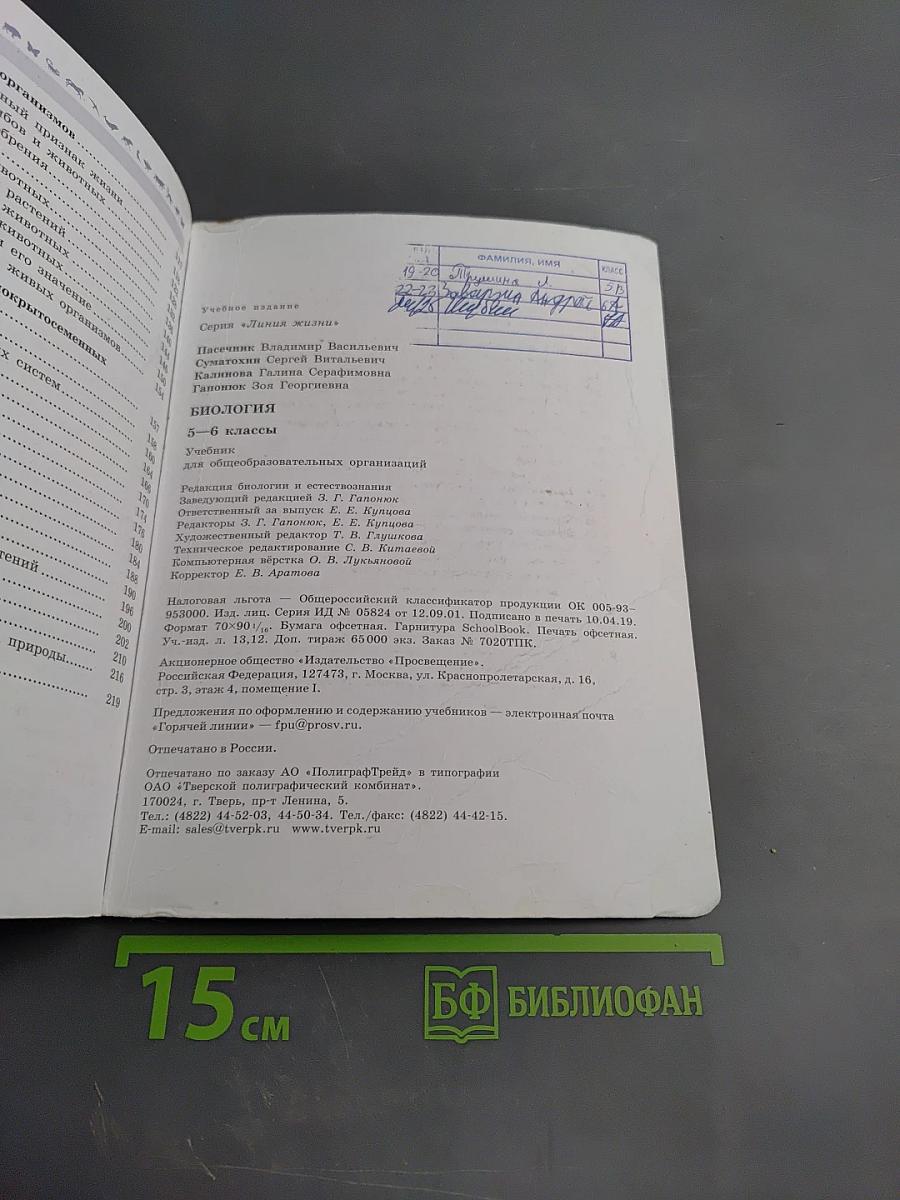 Биология 5-6 классы