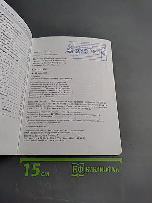 Биология 5-6 классы