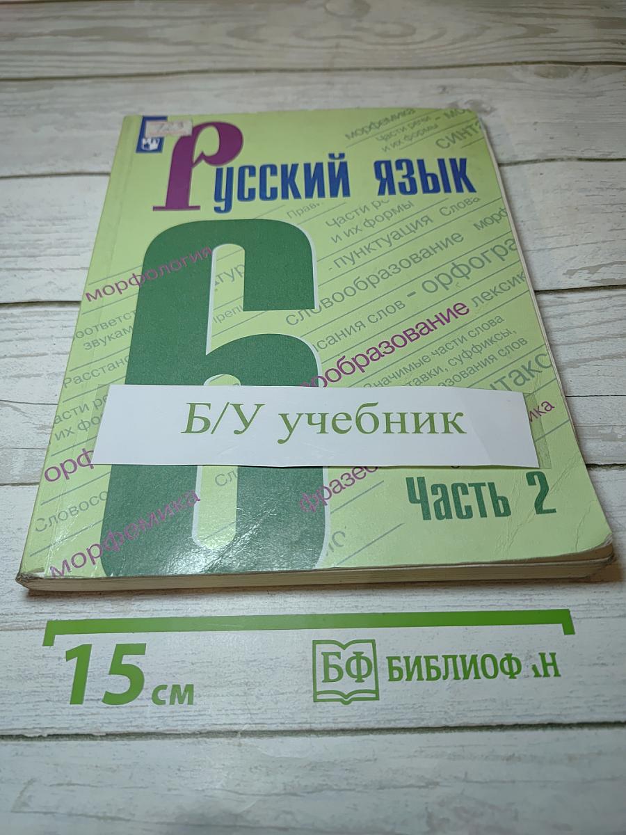 Русский язык 6 класс Часть 2