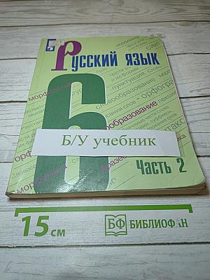 Русский язык 6 класс Часть 2