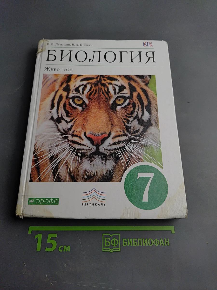 Биология. Животные. 7 класс