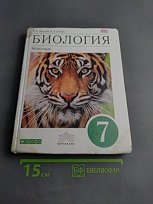 Биология. Животные. 7 класс
