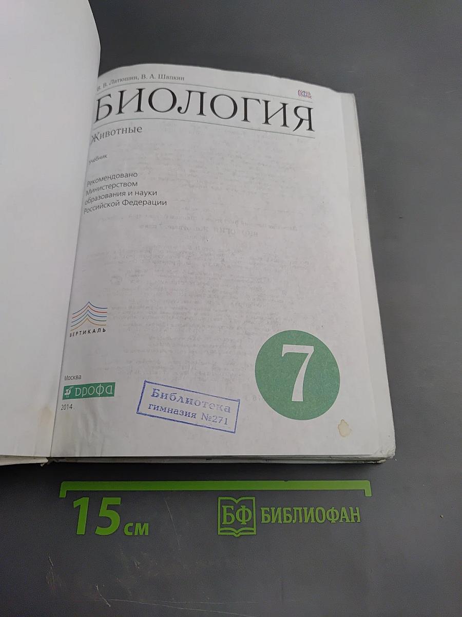 Биология. Животные. 7 класс