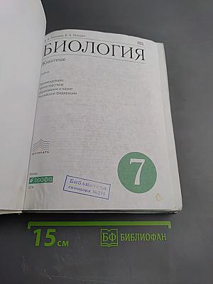 Биология. Животные. 7 класс