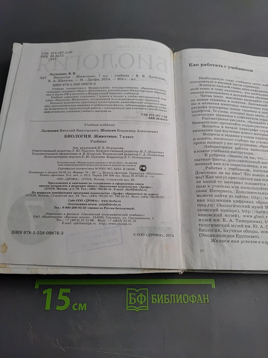 Биология. Животные. 7 класс