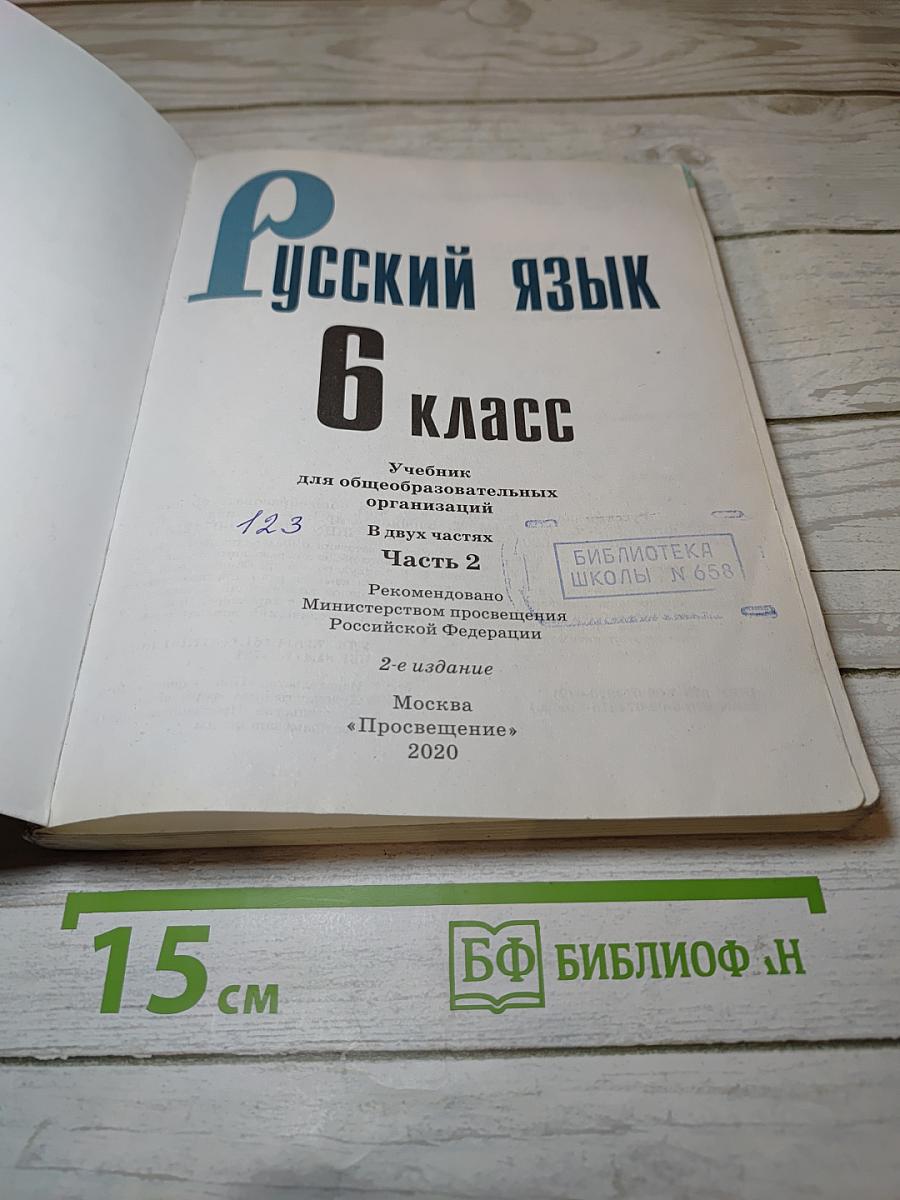 Русский язык 6 класс Часть 2