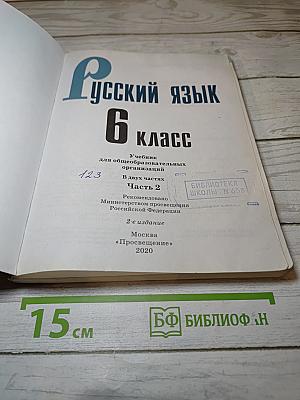 Русский язык 6 класс Часть 2