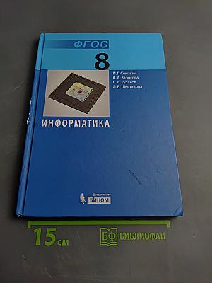 Информатика. Учебник для 8 класса