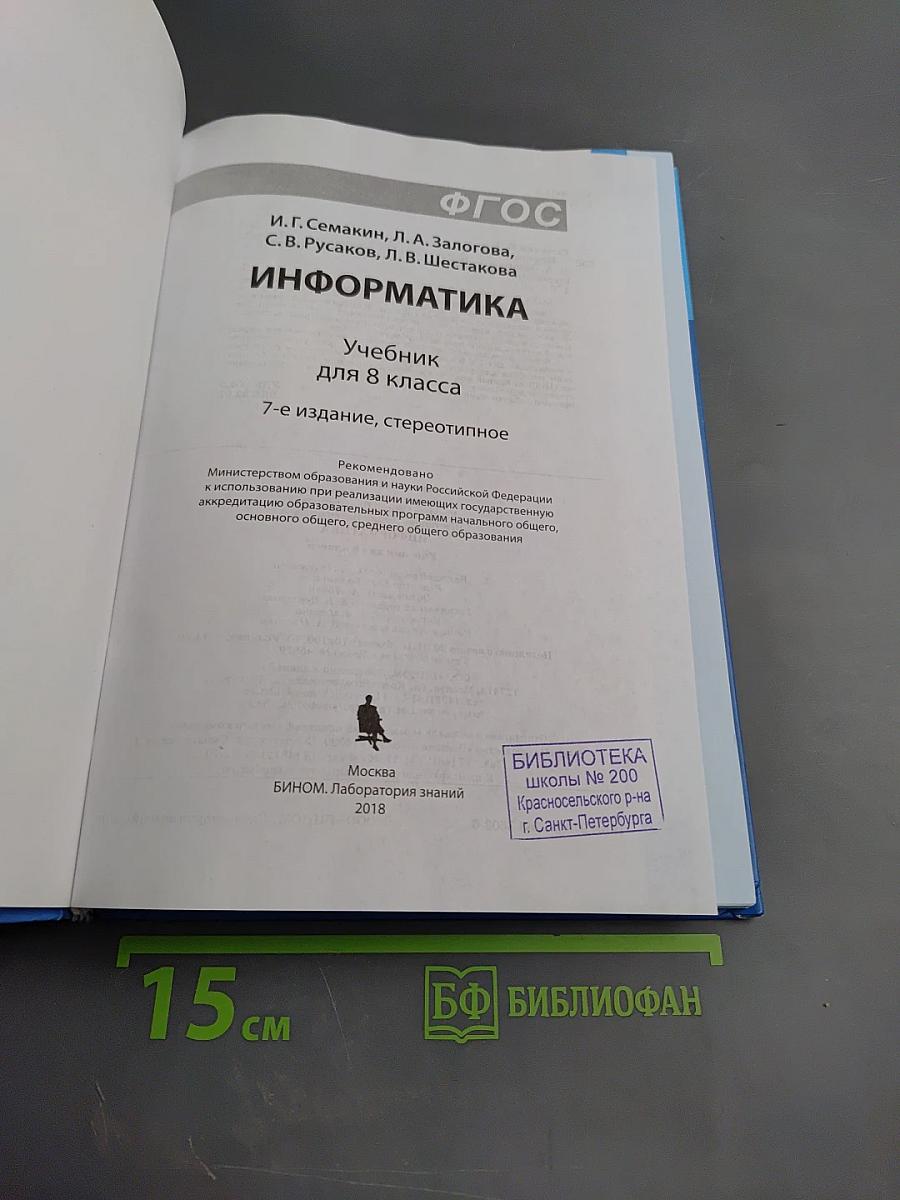Информатика. Учебник для 8 класса