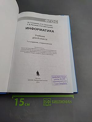 Информатика. Учебник для 8 класса