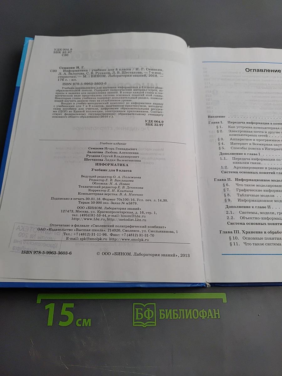 Информатика. Учебник для 8 класса